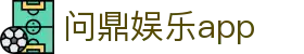 问鼎娱乐app - 问鼎下载 - 《平台注册登录》